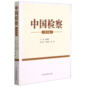 中國檢察 中國檢察