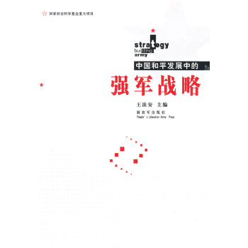 強(qiáng)軍戰(zhàn)略 強(qiáng)軍戰(zhàn)略