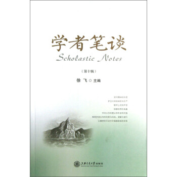 學者筆談 學者筆談