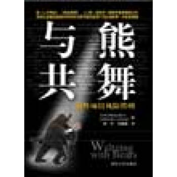 與熊共舞 與熊共舞