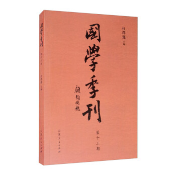 國學季刊 國學季刊