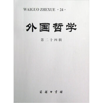 外國哲學(xué) 外國哲學(xué)