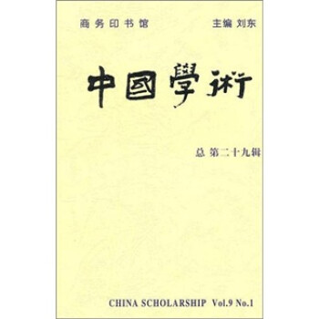 中國(guó)學(xué)術(shù) 中國(guó)學(xué)術(shù)