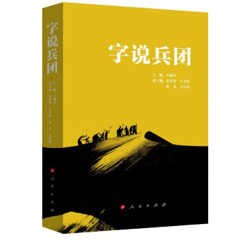 字說兵團(tuán) 字說兵團(tuán)