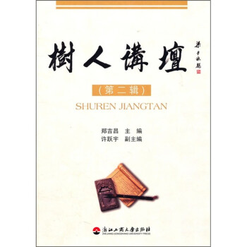 樹(shù)人講壇 樹(shù)人講壇