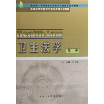 衛(wèi)生法學 衛(wèi)生法學