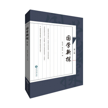 國學(xué)新探 國學(xué)新探