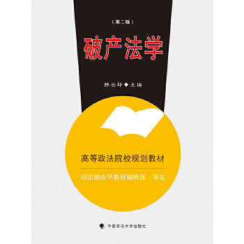 破產法學 破產法學