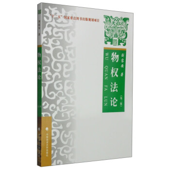 物權(quán)法論 物權(quán)法論