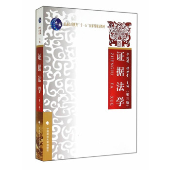 證據法學 證據法學