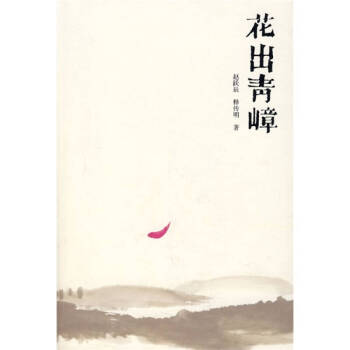 花出青嶂 花出青嶂