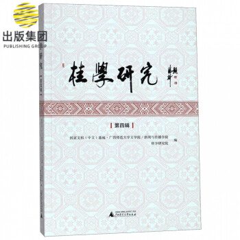 桂學研究