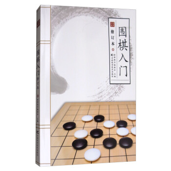圍棋入門 圍棋入門