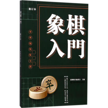 象棋入門 象棋入門