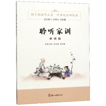 聆聽家訓(xùn) 聆聽家訓(xùn)