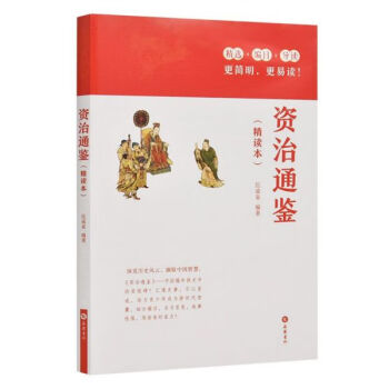 資治通鑒 資治通鑒