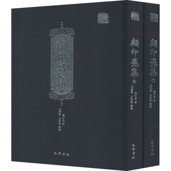 顧印愚集 顧印愚集