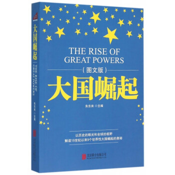 大國崛起 大國崛起