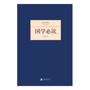 國學必讀 國學必讀