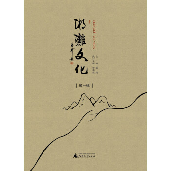 湘漓文化 湘漓文化