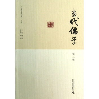當代儒學 當代儒學