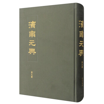 濟南元典 濟南元典