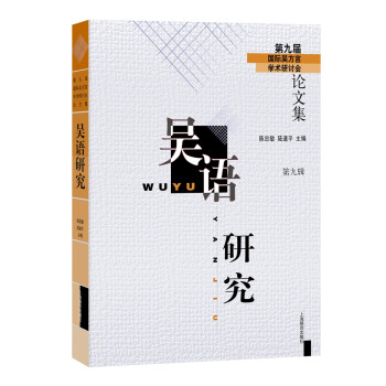 吳語研究 吳語研究