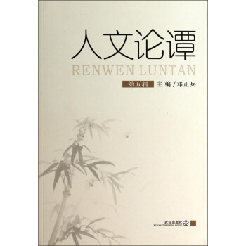 人文論譚 人文論譚