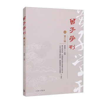 曾子學刊 曾子學刊