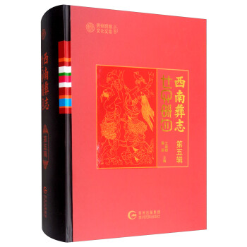 西南彝志 西南彝志