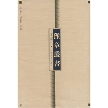 豫章叢書 豫章叢書