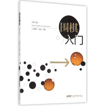 圍棋入門 圍棋入門