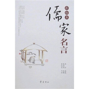 儒家名言 儒家名言