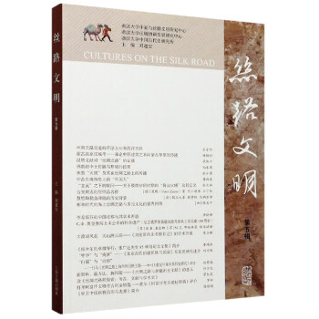 絲路文明 絲路文明