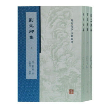 劉元卿集 劉元卿集