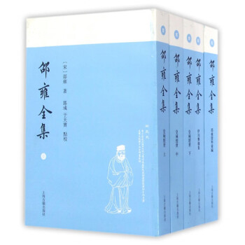 邵雍全集 邵雍全集