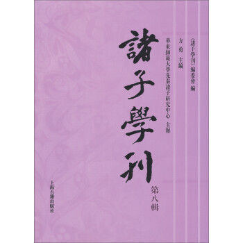 諸子學刊 諸子學刊