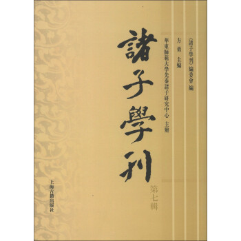 諸子學刊 諸子學刊