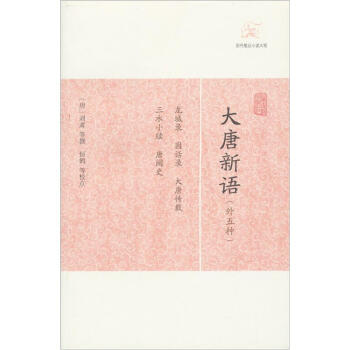 大唐新語 大唐新語