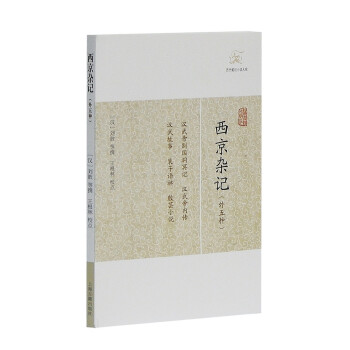 西京雜記 西京雜記