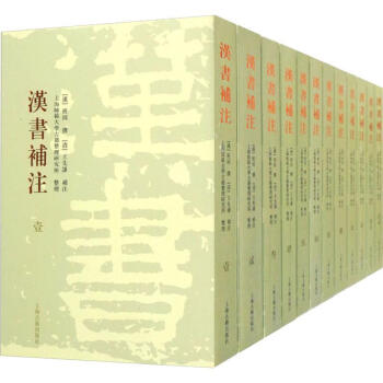 漢書補注 漢書補注