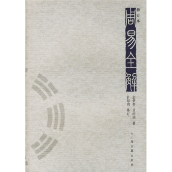 周易全解 周易全解