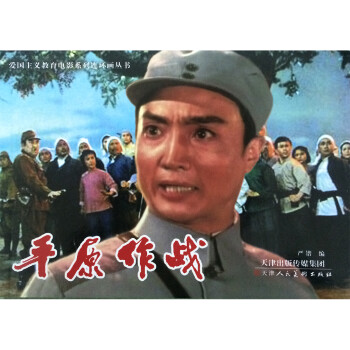 平原作戰 平原作戰