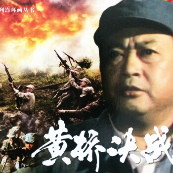 黃橋決戰 黃橋決戰