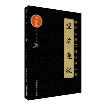 望診遵經 望診遵經