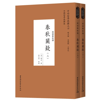 春秋闕疑 春秋闕疑