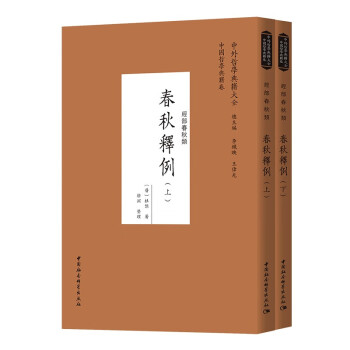 春秋釋例 春秋釋例