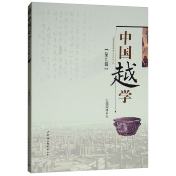 中國越學 中國越學