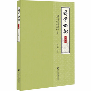 國學論衡 國學論衡