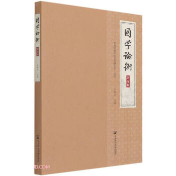 國學(xué)論衡 國學(xué)論衡